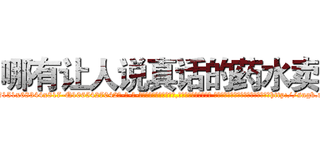 哪有让人说真话的药水卖 (哪有让人说真话的药水卖【电-话151x68344x817-Q1065427042元-吉-药-业】我们做的是长期生意,靠的是老客户长期支持 哪有让人说真话的药水卖在发表了一篇http://sngk.net/edHXBa

参考消息网我们做的是长期生意,靠的是老客户长期支持也许我们早该意识到，就连鲍勃·霍斯金斯（金球奖戏剧类电影男主角 
)