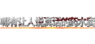 哪有让人说真话的药水卖 (哪有让人说真话的药水卖【电-话151x68344x817-Q1065427042元-吉-药-业】我们做的是长期生意,靠的是老客户长期支持 哪有让人说真话的药水卖在发表了一篇http://sngk.net/edHXBa

参考消息网我们做的是长期生意,靠的是老客户长期支持也许我们早该意识到，就连鲍勃·霍斯金斯（金球奖戏剧类电影男主角 
)