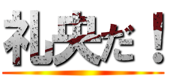 礼央だ！ ()