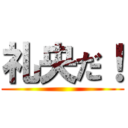 礼央だ！ ()