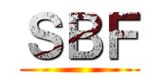 ＳＢＦ ()