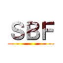 ＳＢＦ ()