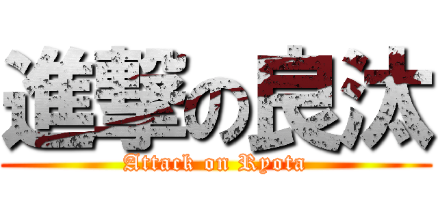 進撃の良汰 (Attack on Ryota)