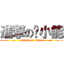 進撃の陈小能 (attack on titan)