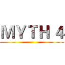 ＭＹＴＨ ４ ()