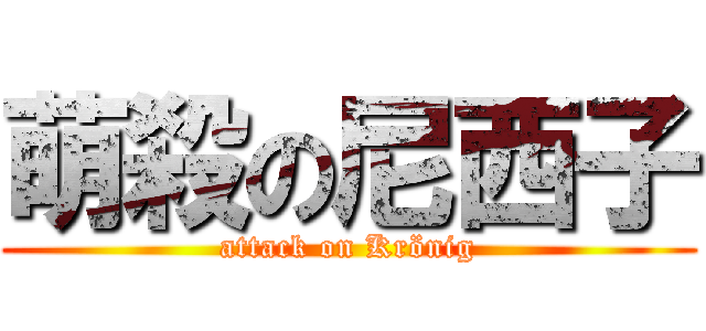 萌殺の尼西子 (attack on Krönig)