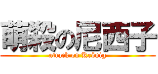 萌殺の尼西子 (attack on Krönig)