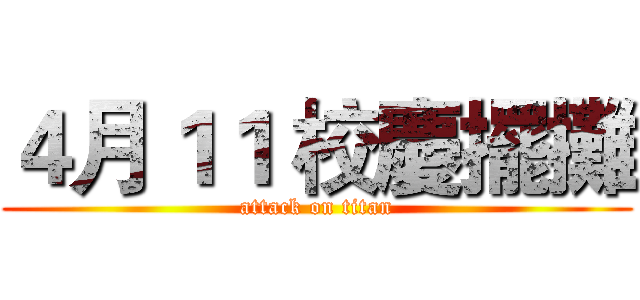 ４月１１ 校慶擺攤 (attack on titan)