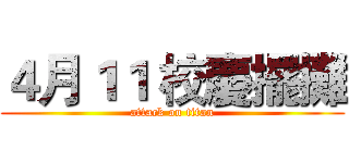 ４月１１ 校慶擺攤 (attack on titan)