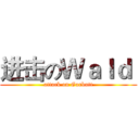 进击のＷａｌｄ  (attack on Garbutt)