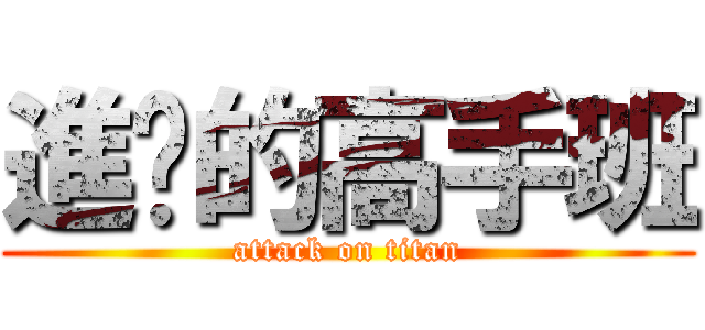 進擊的高手班 (attack on titan)