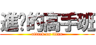 進擊的高手班 (attack on titan)