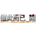 僅此而已＿緒 (SHOW  TIME)