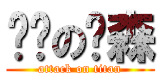 进击の陈森 (attack on titan)