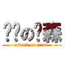 进击の陈森 (attack on titan)