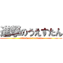 進撃のうえすたん (attack on western)