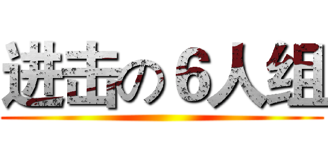 进击の６人组 ()