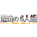 进击の６人组 ()