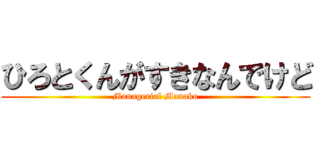 ひろとくんがすきなんでけど (Managerial Manako)