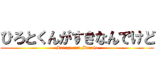 ひろとくんがすきなんでけど (Managerial Manako)