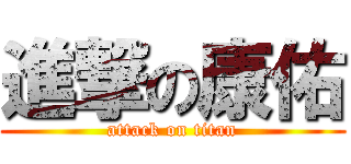 進撃の康佑 (attack on titan)
