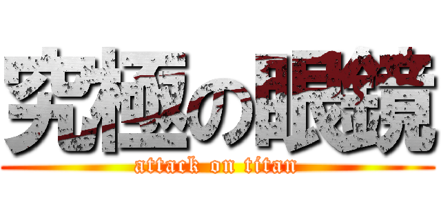 究極の眼鏡 (attack on titan)
