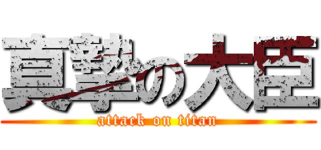 真摯の大臣 (attack on titan)