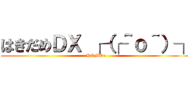 はきだめＤＸ ┌（┌＾ｏ＾）┐ (HOMOo)