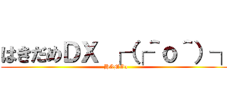 はきだめＤＸ ┌（┌＾ｏ＾）┐ (HOMOo)