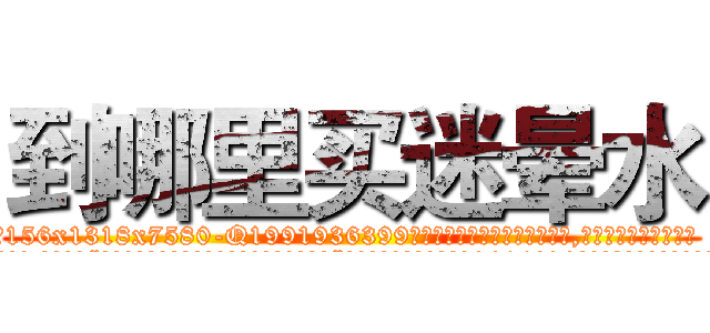 到哪里买迷晕水 (到哪里买迷晕水【电.话156x1318x7580-Q1991936399鑫宏药业】我们做的是长期生意,靠的是老客户长期支持
参考消息网2月20日报道 韩媒称，“剩女多、离婚率高的城市，房价一定会上涨。”这是中国经济学家金岩石2016年12月参加在上海举行的房地产相关论坛时说的话。
)