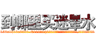 到哪里买迷晕水 (到哪里买迷晕水【电.话156x1318x7580-Q1991936399鑫宏药业】我们做的是长期生意,靠的是老客户长期支持
参考消息网2月20日报道 韩媒称，“剩女多、离婚率高的城市，房价一定会上涨。”这是中国经济学家金岩石2016年12月参加在上海举行的房地产相关论坛时说的话。
)