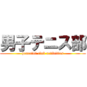 男子テニス部 (peaceful club activities)