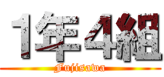 １年４組 (Fujisawa)