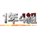 １年４組 (Fujisawa)