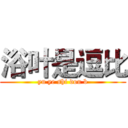 浴叶是逗比 (yu ye shi dou b)