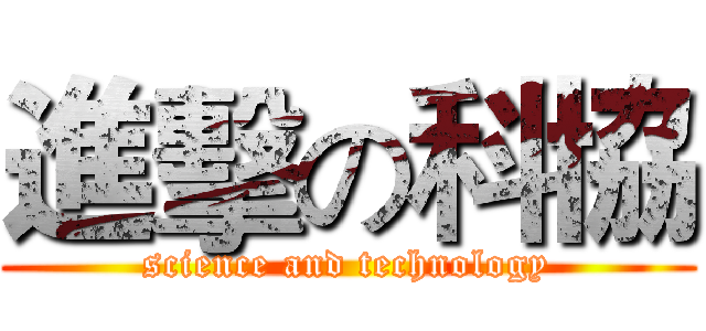 進擊の科協 (science and technology)