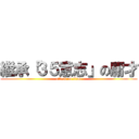 繼承「３５意志」の庸才 (attack on titan)