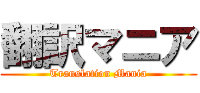 翻訳マニア (Translation Mania)