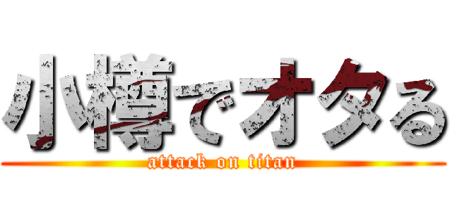 小樽でオタる (attack on titan)