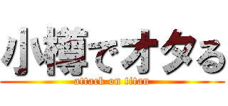 小樽でオタる (attack on titan)