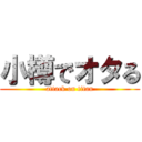 小樽でオタる (attack on titan)