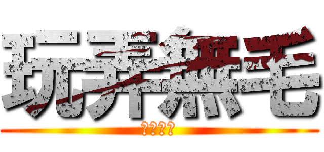 玩弄無毛 (玩弄無毛)