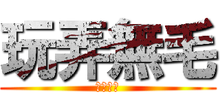 玩弄無毛 (玩弄無毛)