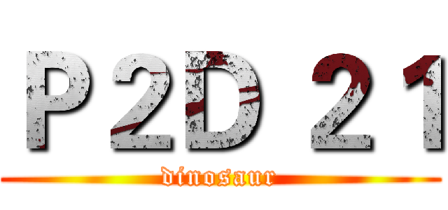Ｐ２Ｄ ２１ (dinosaur)