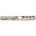 超高校级的二次元世界 (attack on titan)