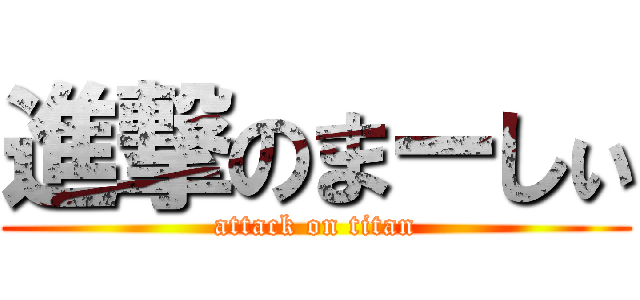 進撃のまーしぃ (attack on titan)