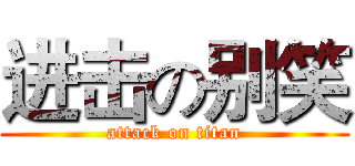 进击の别笑 (attack on titan)
