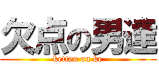 欠点の男達 (ketten on ke)