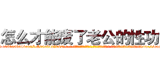 怎么才能废了老公的性功能 (怎么才能废了老公的性功能【电-话151x68344x817-Q1065427042元-吉-药-业】我们做的是长期生意,靠的是老客户长期支持 怎么才能废了老公的性功能在发表了一篇http://sngk.net/YWEBDS

参考消息网我们做的是长期生意,靠的是老客户长期支持也许我们早该意识到，就连鲍勃·霍斯金斯（金球奖戏剧类电影男主角 
)