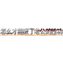 怎么才能废了老公的性功能 (怎么才能废了老公的性功能【电-话151x68344x817-Q1065427042元-吉-药-业】我们做的是长期生意,靠的是老客户长期支持 怎么才能废了老公的性功能在发表了一篇http://sngk.net/YWEBDS

参考消息网我们做的是长期生意,靠的是老客户长期支持也许我们早该意识到，就连鲍勃·霍斯金斯（金球奖戏剧类电影男主角 
)